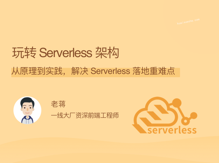 玩转 Serverless 架构，从原理到实践，解决 Serverless 落地重难点