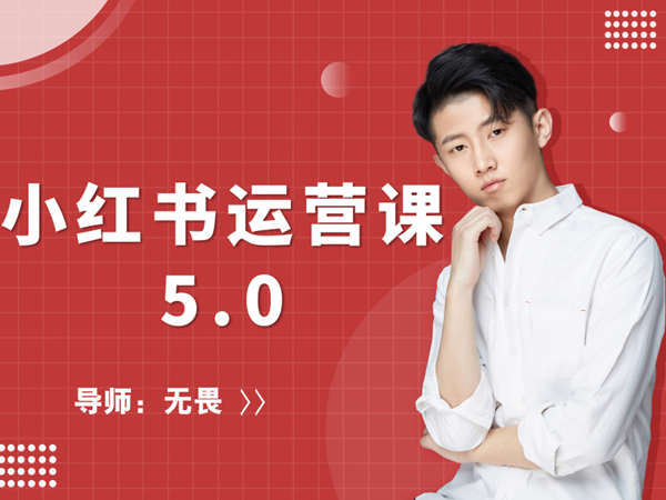 红商学院-无畏小红书运营课5.0课程百度云分享