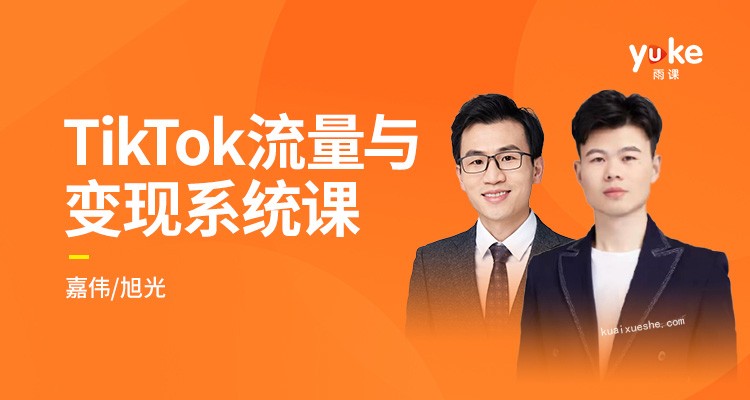 TK增长会-2021全新升级TikTok流量与变现系统课