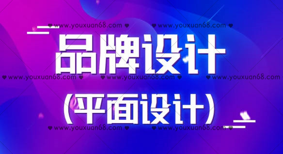 商业品牌设计实战平面设计2020百度云分享