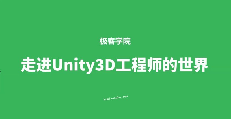 极客学院Unity3D工程师全套教学百度云分享