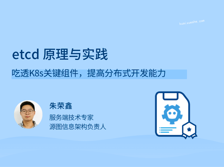 etcd 原理与实践，吃透K8s关键组件，提高分布式开发能力