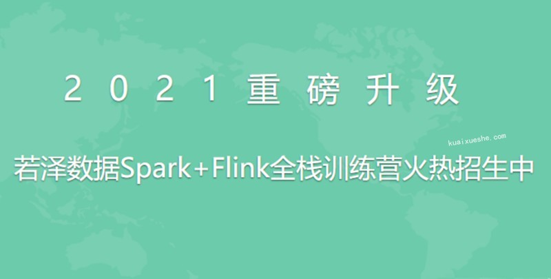 2021全新升级版-若泽数据Spark+Flink全栈训练营(高级班)11期百度云分享