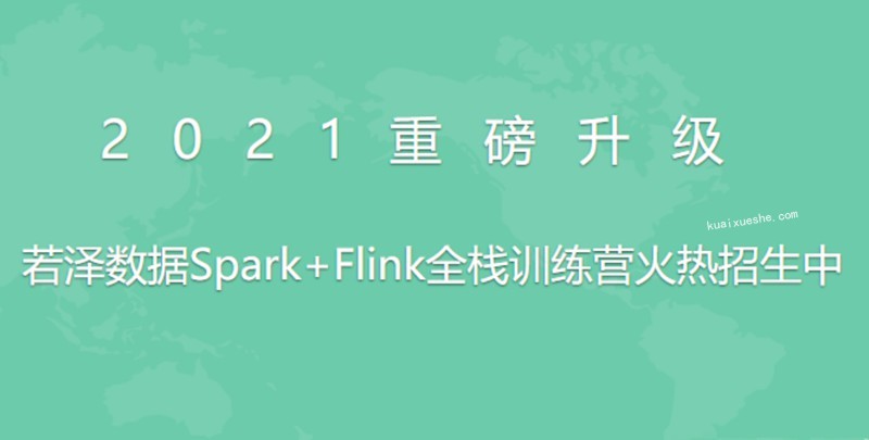 2021全新升级版-若泽数据Spark+Flink全栈训练营(高级班)11期百度云下载