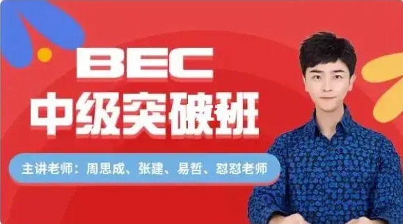 周思成BEC中级寒假全程班百度云分享