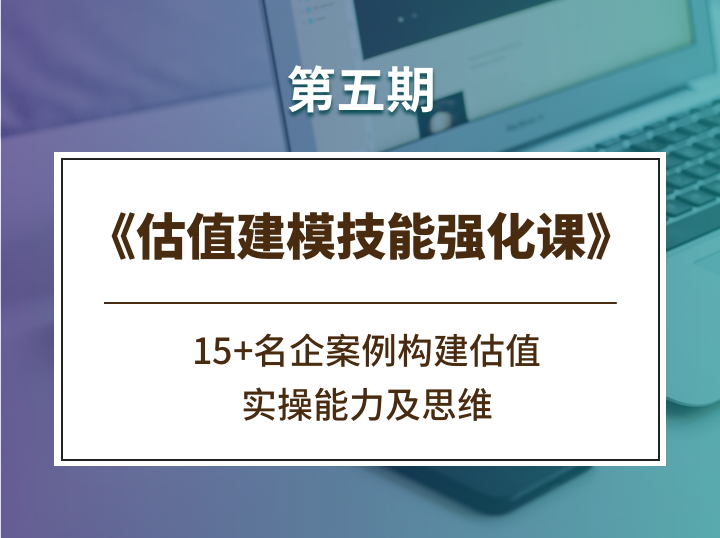 估值建模技能强化课《第五期》百度云