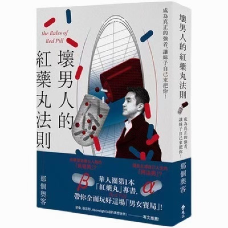 台湾博主的红药丸法则《坏男人的红丸法则》