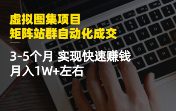 虚拟图集项目：矩阵站群自动化成交百度云分享