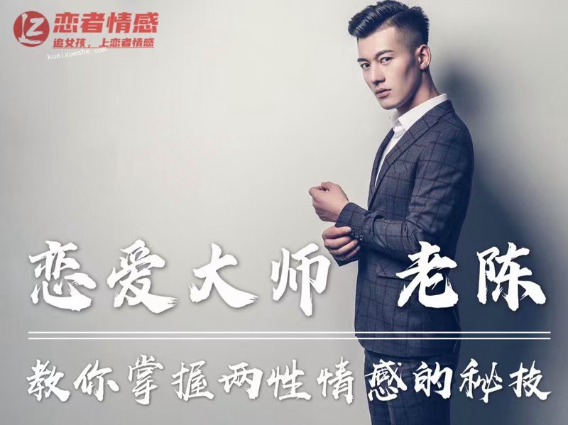 恋爱大师陈哥《私教》直播分享