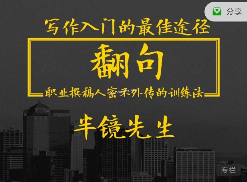 半镜先生·翻句·职业撰稿人密不外传的训练法