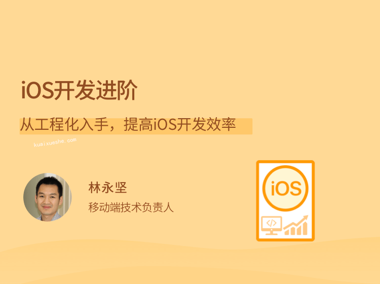 iOS开发进阶，从工程化入手，提高iOS开发效率