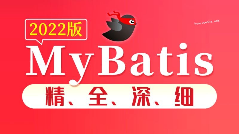 尚硅谷2022版MyBatis教程百度云分享