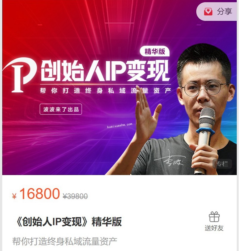 波波来了-《创始人IP变现》精华版百度云分享