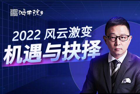 【宋鸿兵】年终盛典·风云激变 2022机遇与抉择