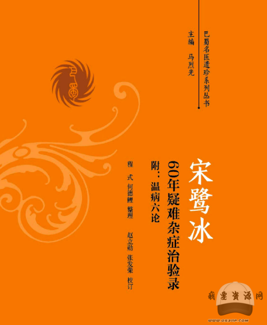 宋鹭冰60年疑难杂症治验录　附温病六论