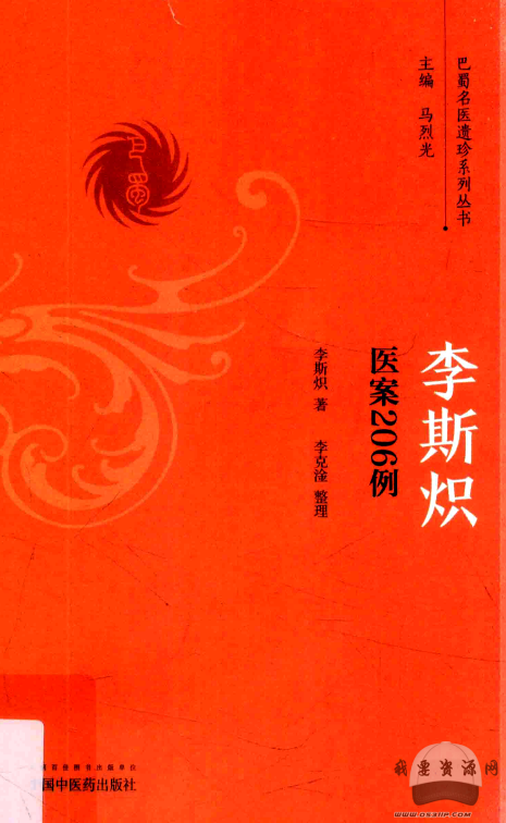 李斯炽医案206例百度云分享