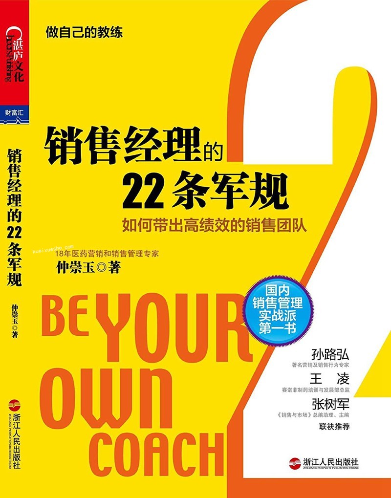 《销售经理的22条军规》精读班