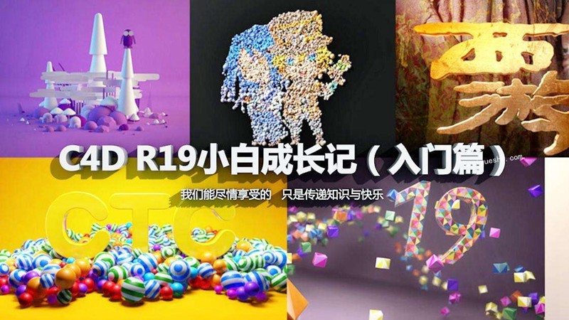 C4D小白成长记全集百度云分享