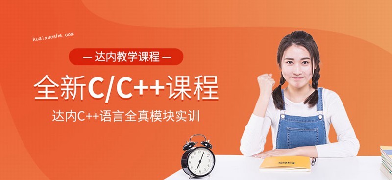 2020达内C/C++培训百度云分享插图