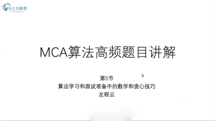 MCA算法高频题目讲解百度云分享