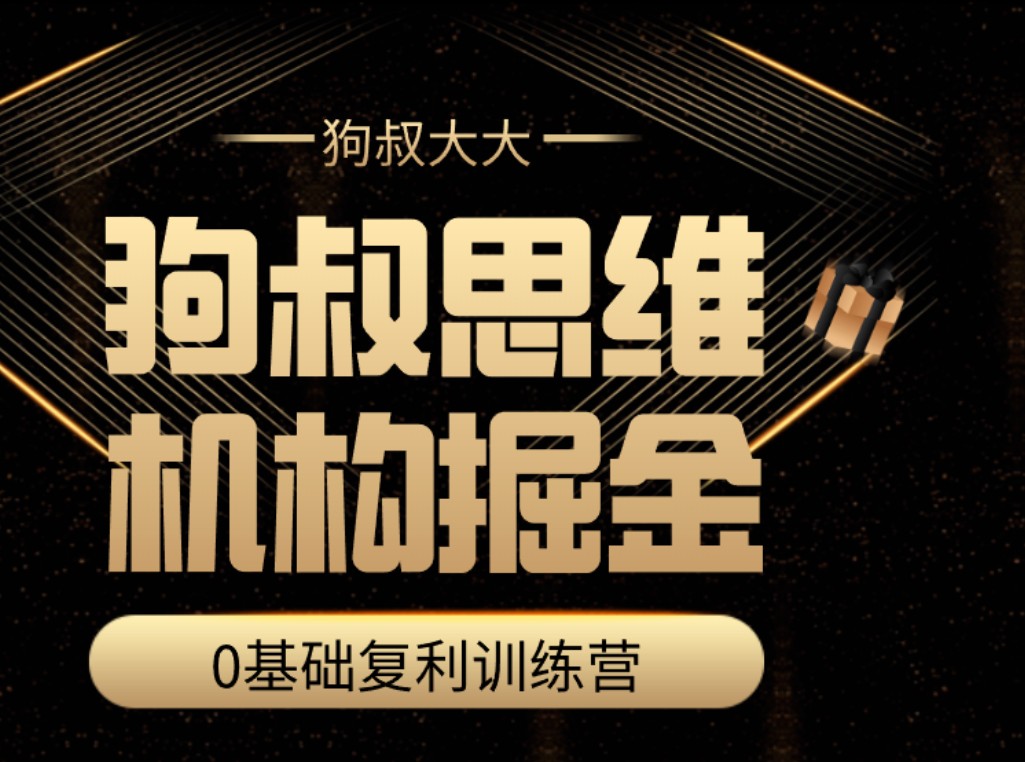 狗叔思维·机构掘金训练营百度云分享