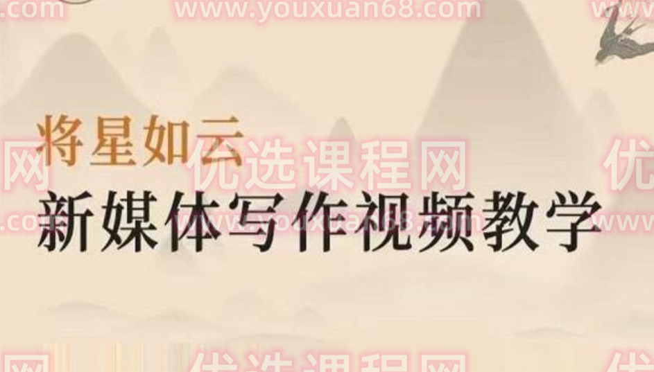 将星如云《新媒体写作视频教学》百度云分享