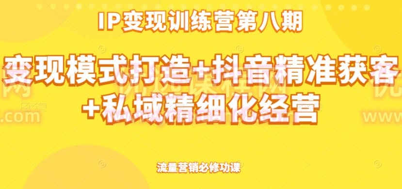 群响ip训练营第八期，流量营销必修功课