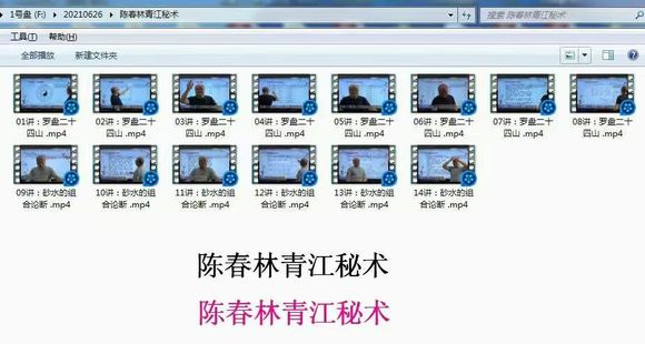 【易学上新】陈春林：风水视频教程之《地理青江秘术》共14集插图