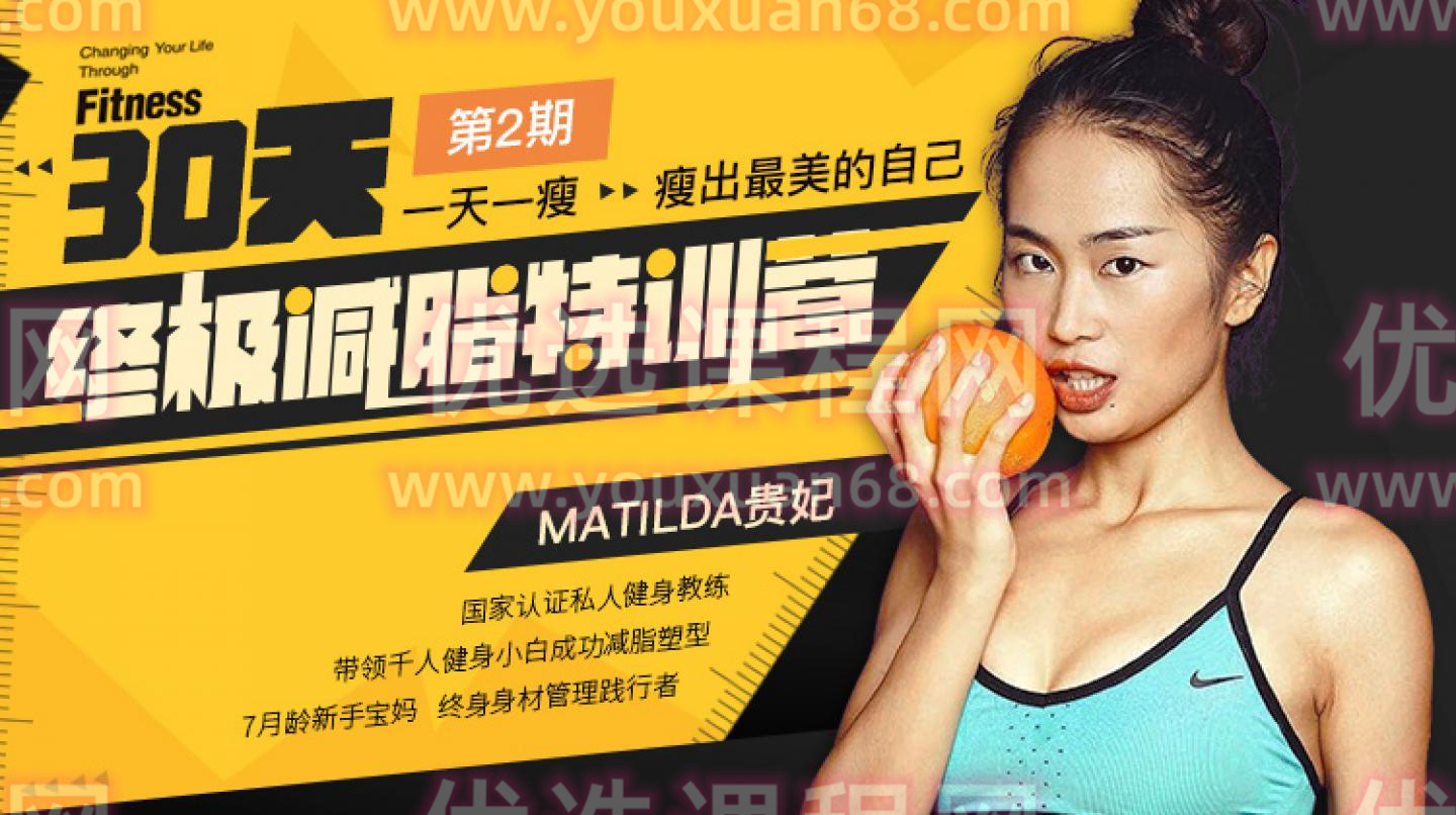 30天终极减脂特训营：一天一瘦，瘦出最美的自己