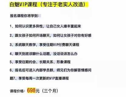 【情感新课】白魅VIP课程(专注于老实人改造）
