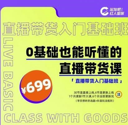 红人星球0基础也能听懂的直播带货课百度云分享