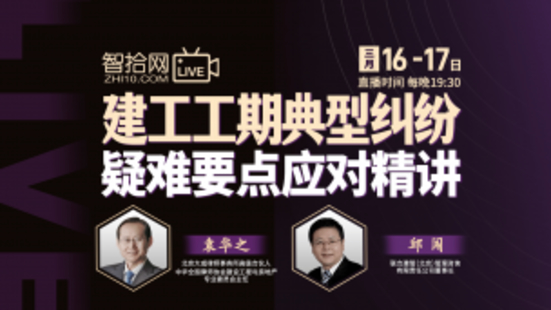 【法律完结】【智拾】 《274 袁华之、邱闯：建工工期典型纠纷疑难要点应对精讲》