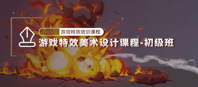 游戏特效美术设计初级班百度云分享