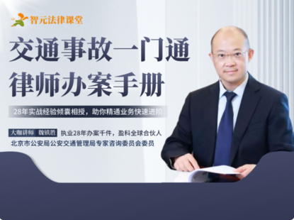 【法律完结】【智元】 《482 魏镇胜交通事故一门通：律师办案手册》