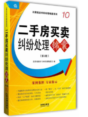 【法律】【PDF】259 二手房买卖纠纷处理锦囊 第3版