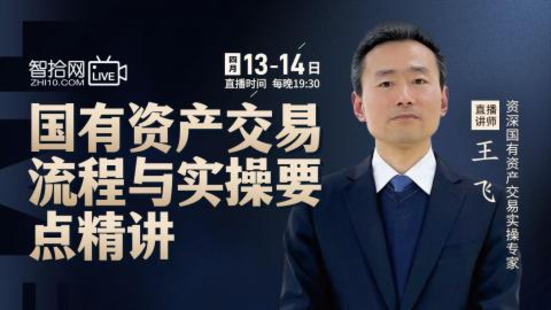 【法律新增】【智拾】 《295 王飞：国有资产交易流程与实操要点精讲》