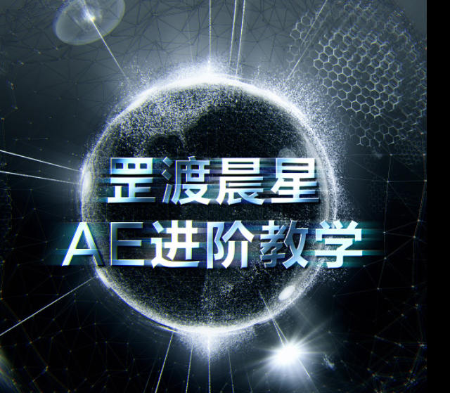 罡渡晨星AE进阶教学2021年【画质高清有部分素材】