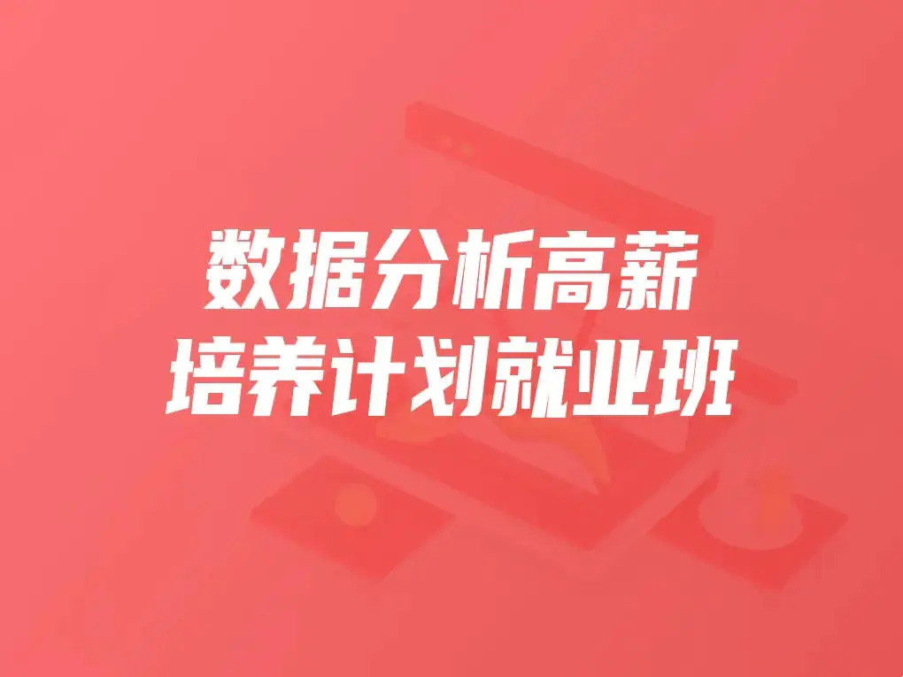 开课吧数据分析高薪培养计划就业班百度云分享