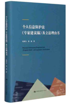 【法律】【PDF】268 个人信息保护法（专家建议稿）及立法理由书 202102 张新