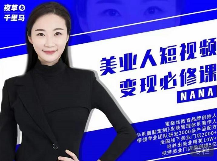 夜草与千里马・美业人短视频变现必修课，医美从业者账号从0-1带你上路分享