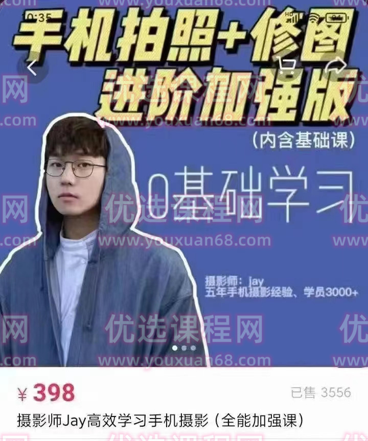 摄影师jay高效学习手机摄影课程手机拍照修图进阶加强版教程
