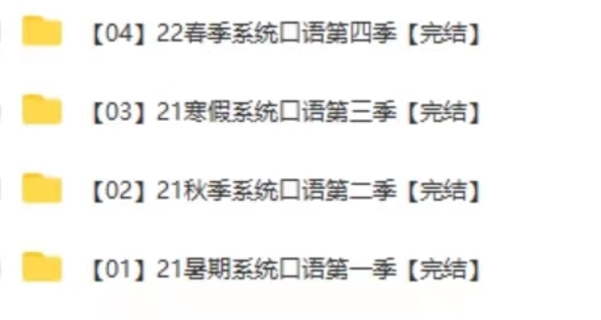 【完结】2022周思成口语第4季