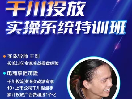 【短视频抖店蓝海暴利区2.0】隆哥默姐强推千川投放实操落地特训营
