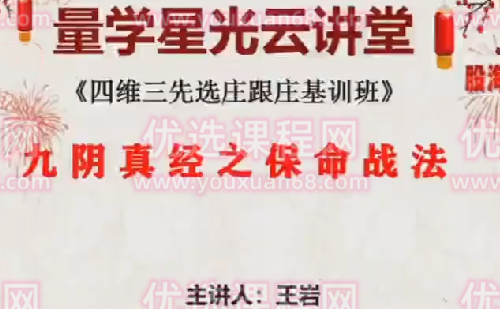 量学云讲堂王岩四维三先选庄跟庄基训班第29期