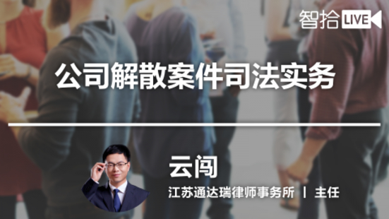 【法律新增】【智拾】 《294 云闯：公司解散案件司法实务》