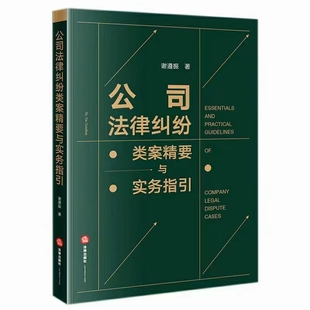 【法律】【PDF】264 公司法律纠纷类案精要与实务指引 202201 谢遵振