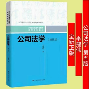 【法律】【PDF】265 公司法学（第五版）202201 李建伟