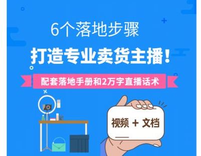 《博度商学院-【主播培养】核心6步骤，快速培养一个专业主播？