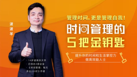 波波羊《时间管理的5把金钥匙》百度分享