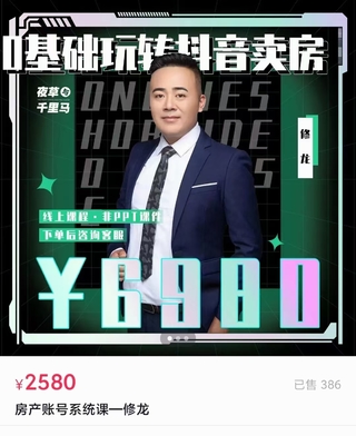 【短视频抖店蓝海暴利区2.0】T48 夜草与千里马房产课第十期-修龙老师